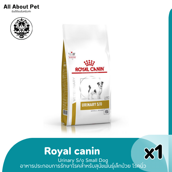 RC URINARY S/O SMALL DOG 1.5 kg  สุนัขพันธุ์เล็กโรคนิ่ว สลายนิ่วสตรูไวท์ 1.5 kg.