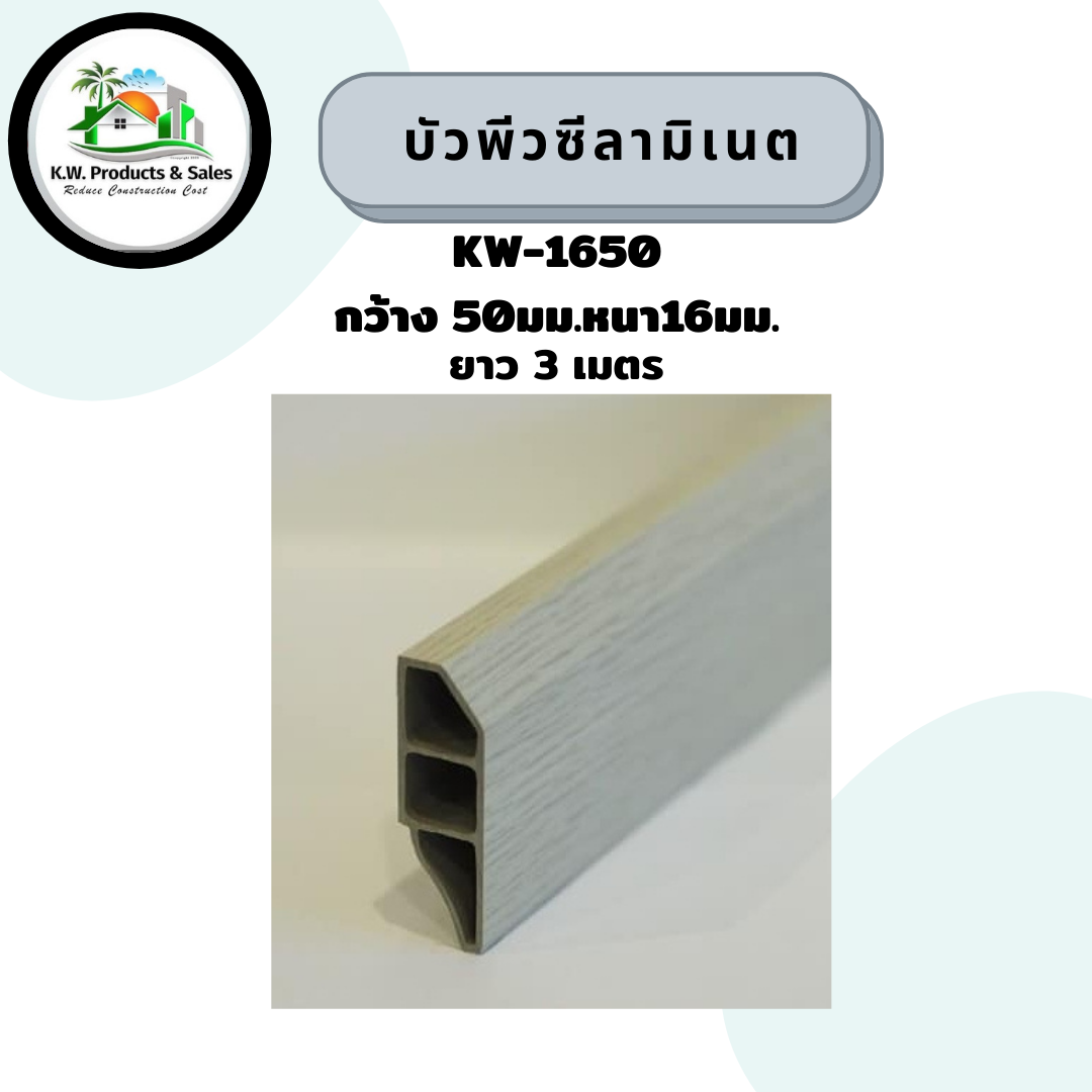 บัวลามิเนต kw-1650