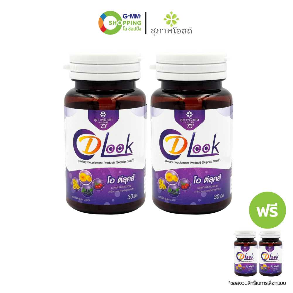 [ส่งฟรี] Suphap Osod  สุภาพโอสถ ผลิตภัณฑ์เสริมอาหารดูแลดวงตา โอ-ดีลุคส์ 30 แคปซูล (2 แถม 2) #200746