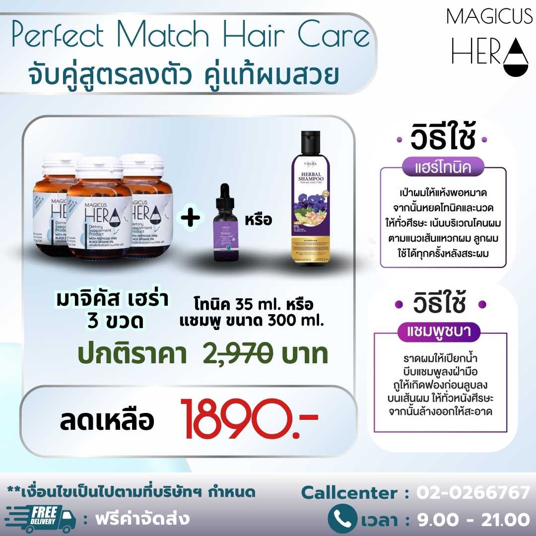 ⚡Perfect Match Hair Care - คู่แท้ผมสวย⚡: MagicusHera 3 ขวด&โทนิค 35 ml.  หรือ  แชมพู 300 ml. 1 ขวด