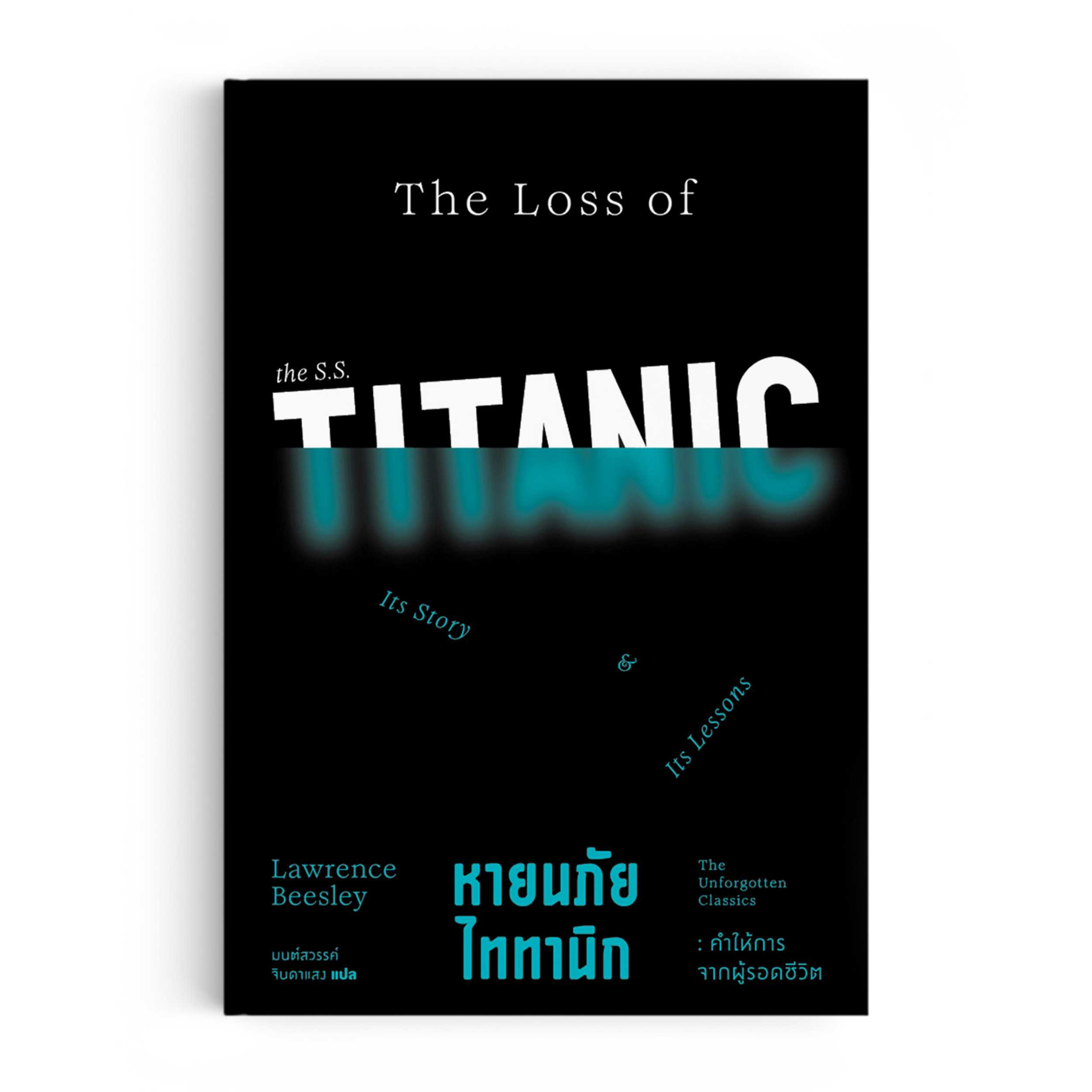 หนังสือ หายนภัยไททานิก : คำให้การจากผู้รอดชีวิต