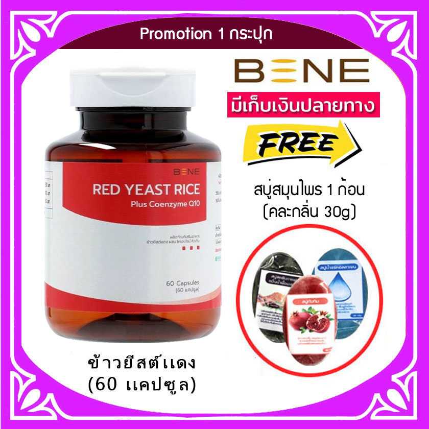 ส่งฟรี📌 BENE Red Yeast Rice ข้าวยีสต์แดง ลดไขมัน [โปร แถมสบู่30g]