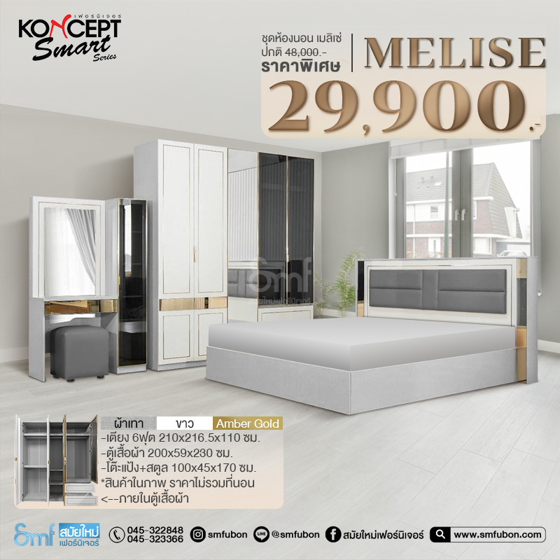 ชุดห้องนอน รุ่น Melise