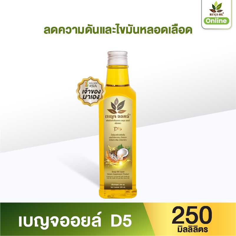 เบญจออยล์ D5 250 มล. 1 ขวด