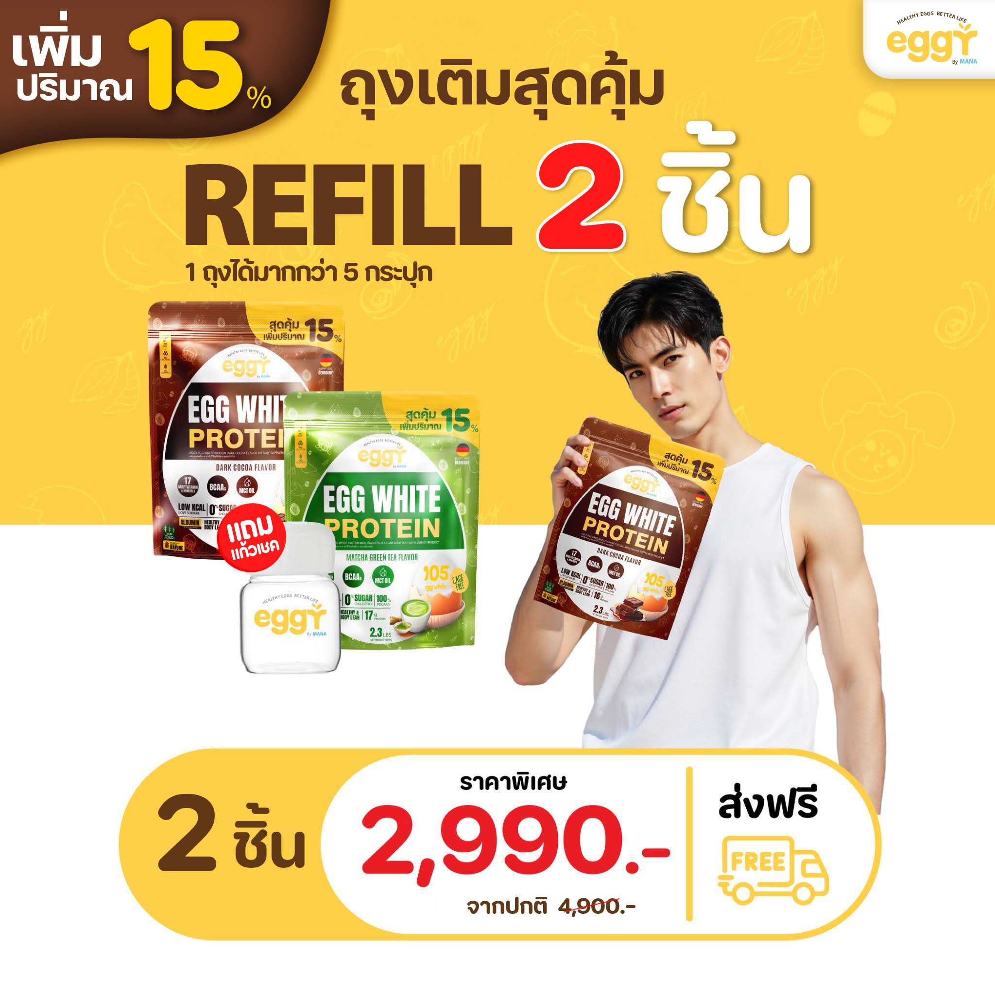 Refill โปรตีนไข่ขาว Eggy Egg 2 ถุง แถมแก้วเชค 1 ใบ