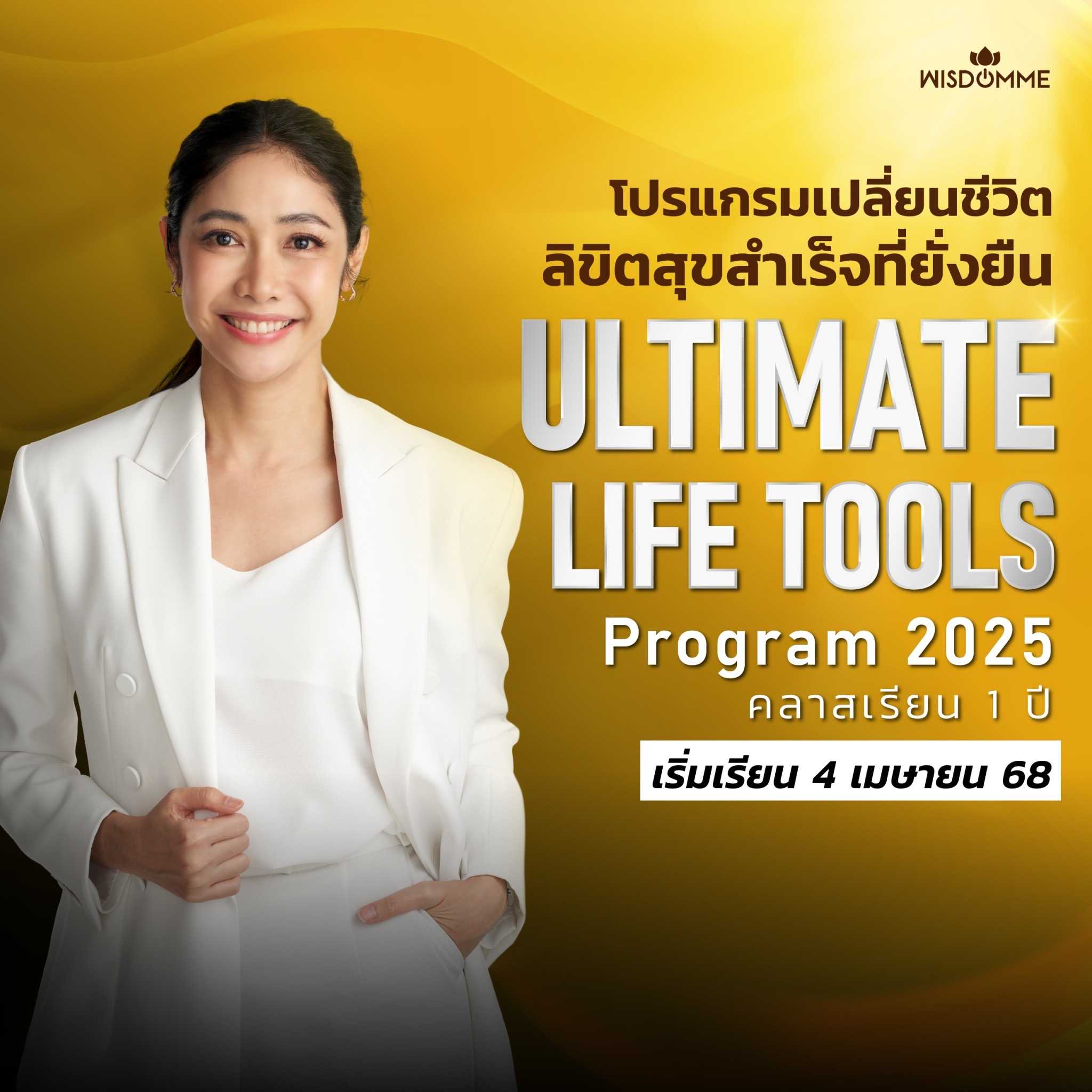 Ultimate Life Tools Program 2025 (Subscription ปีที่ 4) แบบ VIP