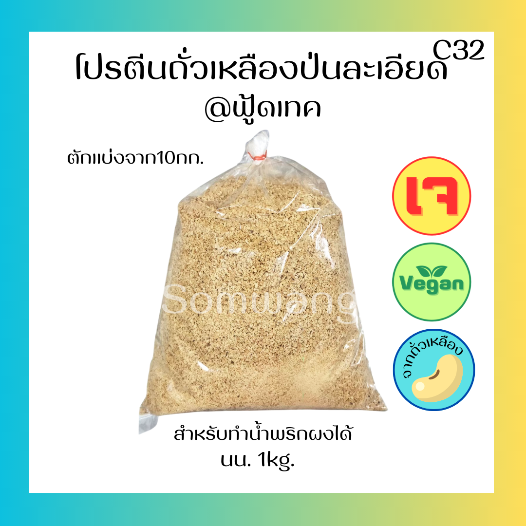 โปรตีนถั่วเหลืองป่นละเอียด