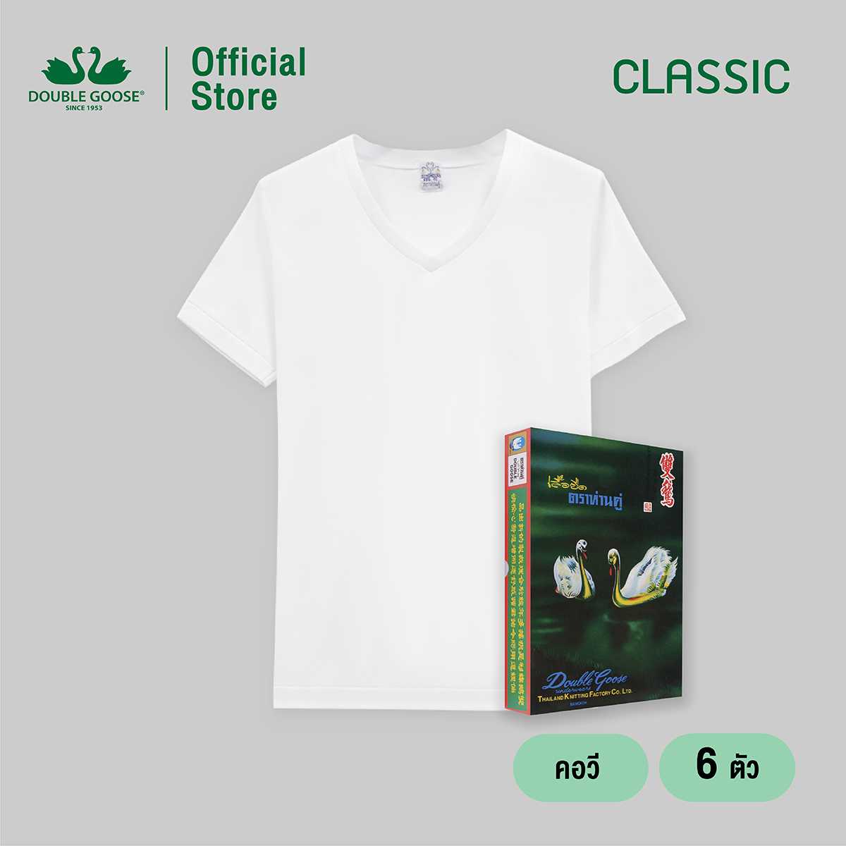 ห่านคู่ เสื้อคอวี สีขาว รุ่น Classic Size XS-M แพ็ค 6 ตัว
