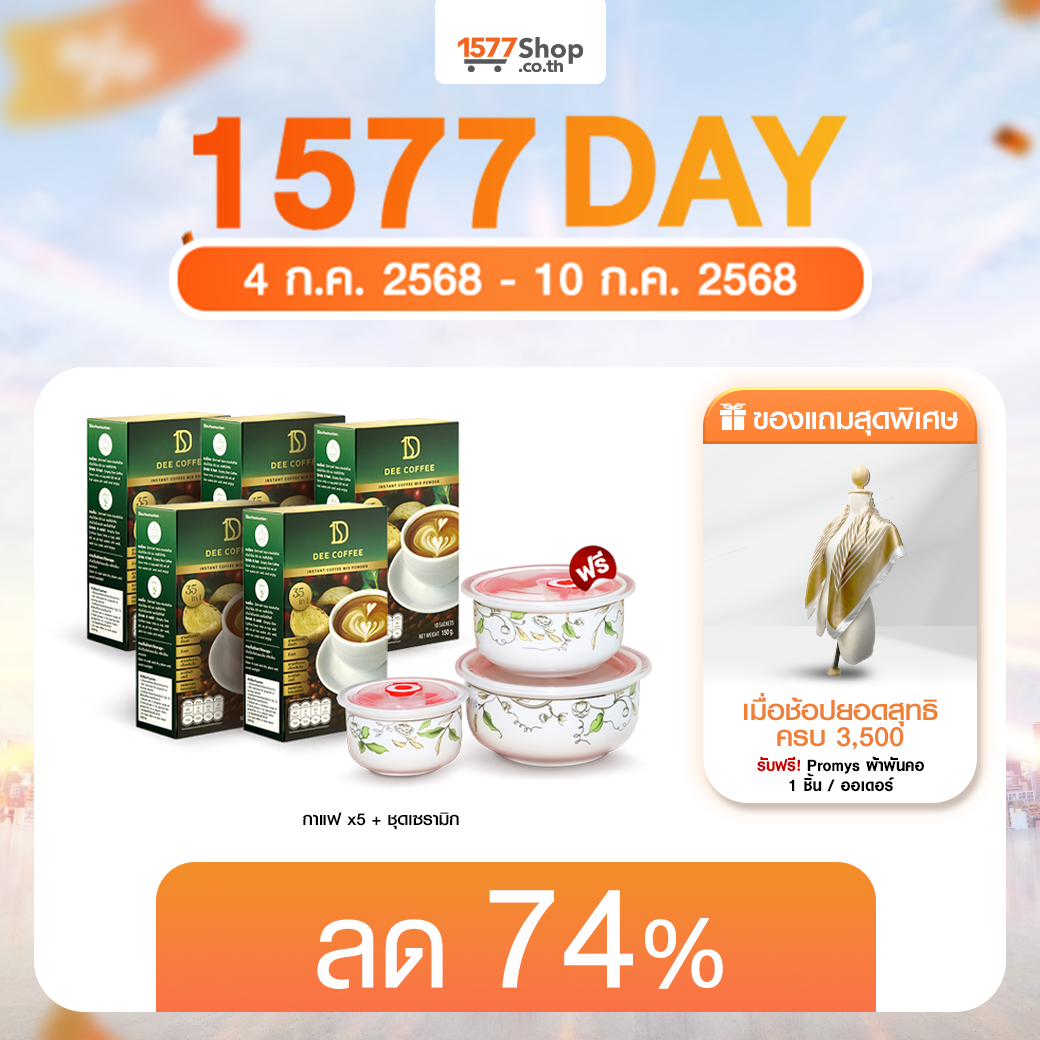 (7.7) [5ฟรี1] Dee Coffee (ดี คอฟฟี่) กาแฟสมุนไพรเพื่อสุขภาพ 5 กล่อง + ชุด เซรามิก 3 ชิ้น