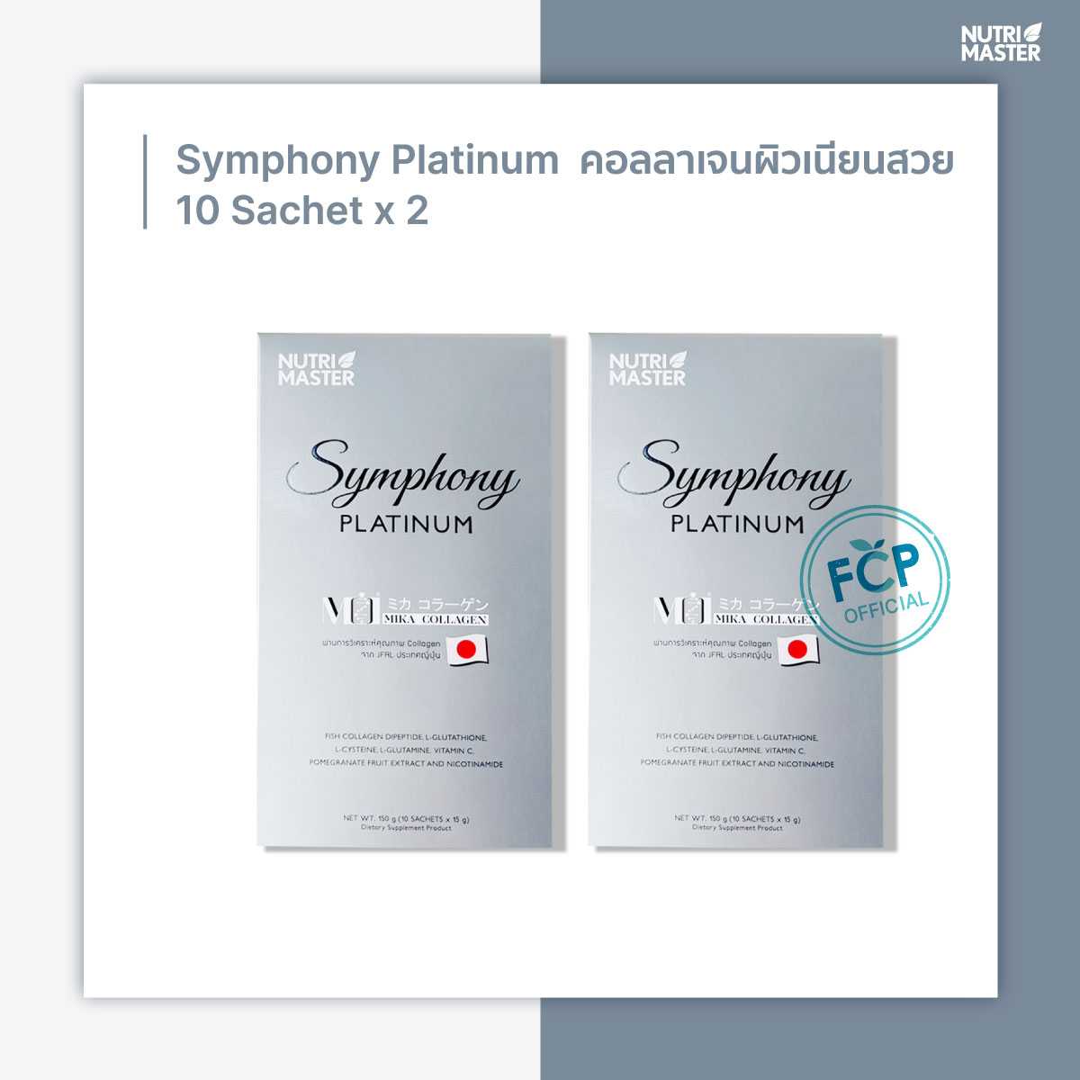 Nutrimaster Symphony Platinum 1 แถม  1 คอลลาเจน 10,000 มก. จัดส่งฟรี
