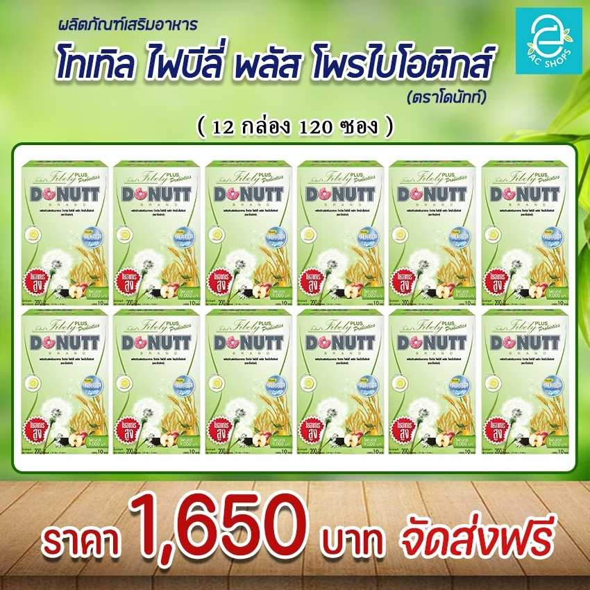 [ 12 กล่อง ] โทเทิลไฟบีลี่ ตรา โดนัทท์ ไฟเบอร์ ดีท็อกซ์ รสน้ำผึ้งมะนาว - Donutt Total Fibely