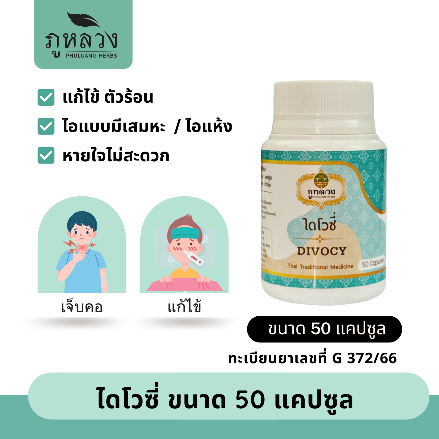Divocy ลดไข้ แก้ตัวร้อน แก้ไอแห้ง  เป็นยาตำรับผลิตจากสมุนไพรหลากหลายชนิด ขนาดบรรจุ 50 แคปซูล