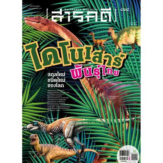 สารคดี ฉบับ 425 สิงหาคม 2563 ไดโนเสาร์พันธุ์ไทย สกุลใหม่ชนิดใหม่ของโลก 