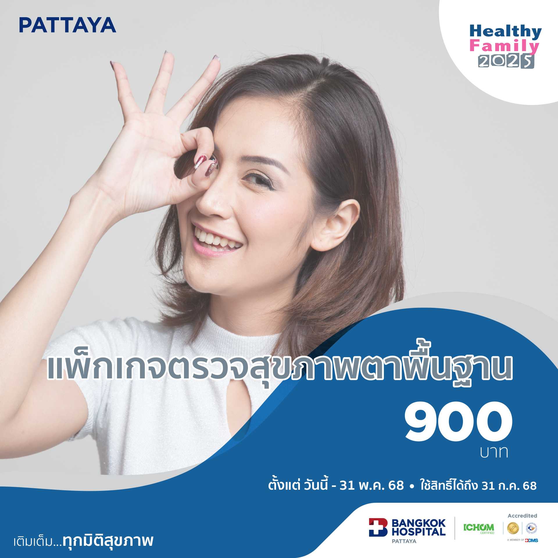แพ็กเกจตรวจสุขภาพตาพื้นฐาน