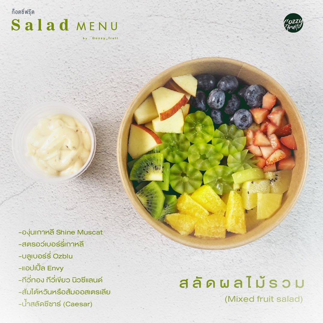 สลัดผลไม้รวม(Mixed fruit salad)