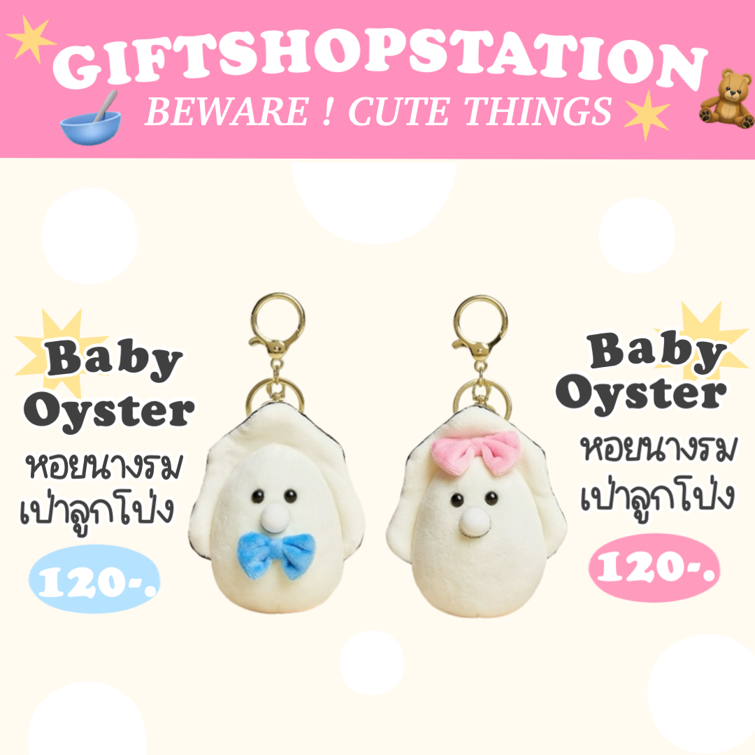 พวงกุญแจ baby oyster 🦪