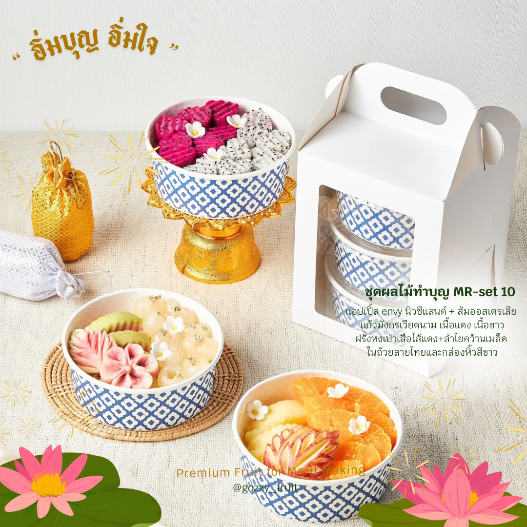 ชุดปิ่นโตผลไม้ทำบุญพรีเมี่ยม MR-set 10