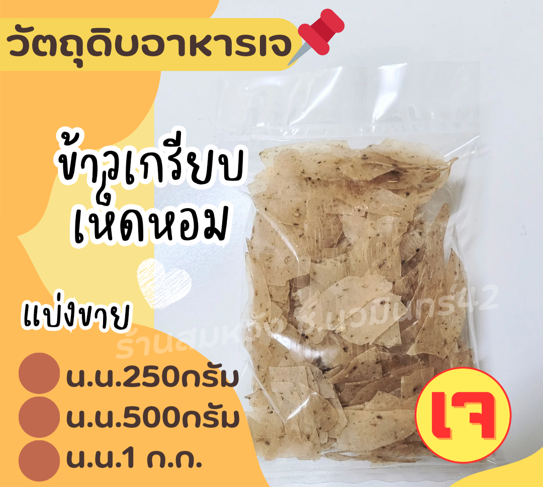 ข้าวเกรียบเห็ดหอมดิบ จากโคราช
