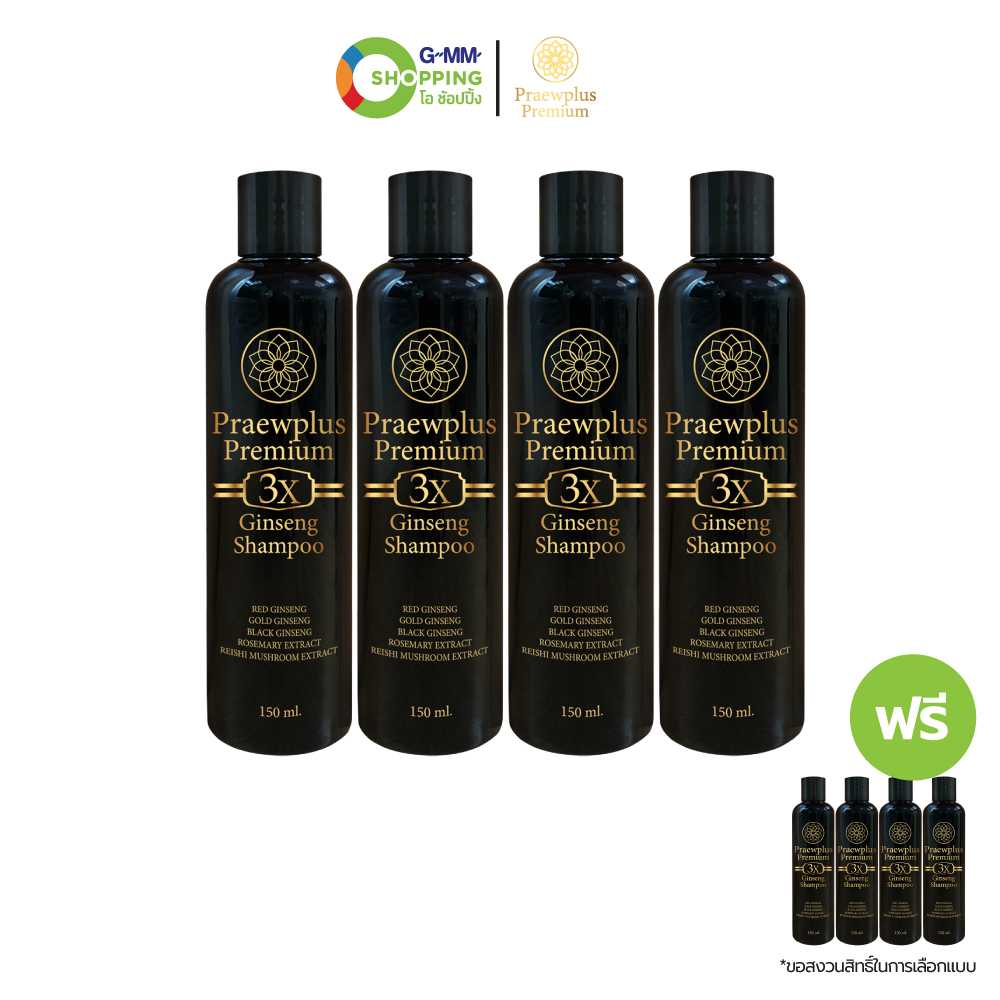 [ส่งฟรี] Praewplus Premium แพรวพลัส พรีเมี่ยม 3 เอ็กซ์ จินเส็ง แชมพู 150 มล. (4 แถม 4) #200970