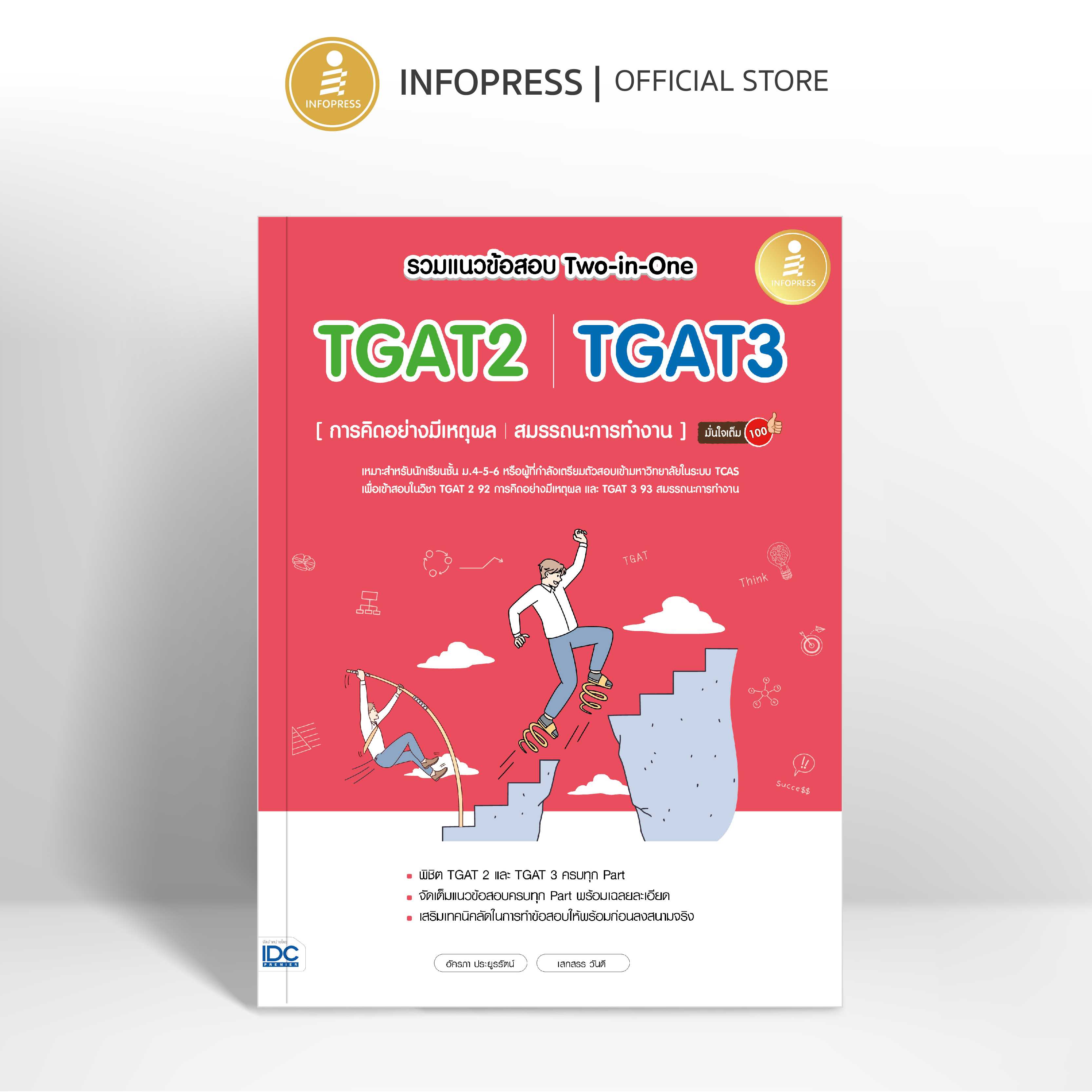 (Infopress) รวมแนวข้อสอบ Two-in-One TGAT2|TGAT3[การคิดอย่างมีเหตุผล|สมรรถนะการทำงาน]-11224