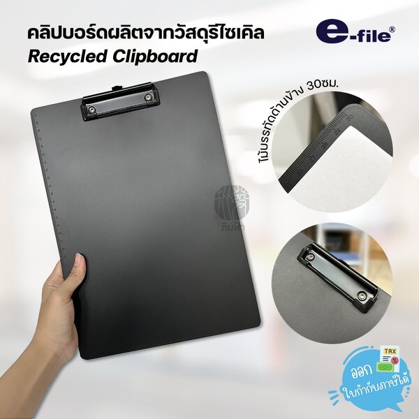 คลิปบอร์ด คลิปบอร์ดรีไซเคิล สีดำ ขนาด A4 e-file รุ่น CCB23-A4 (Recycled Clipboard)