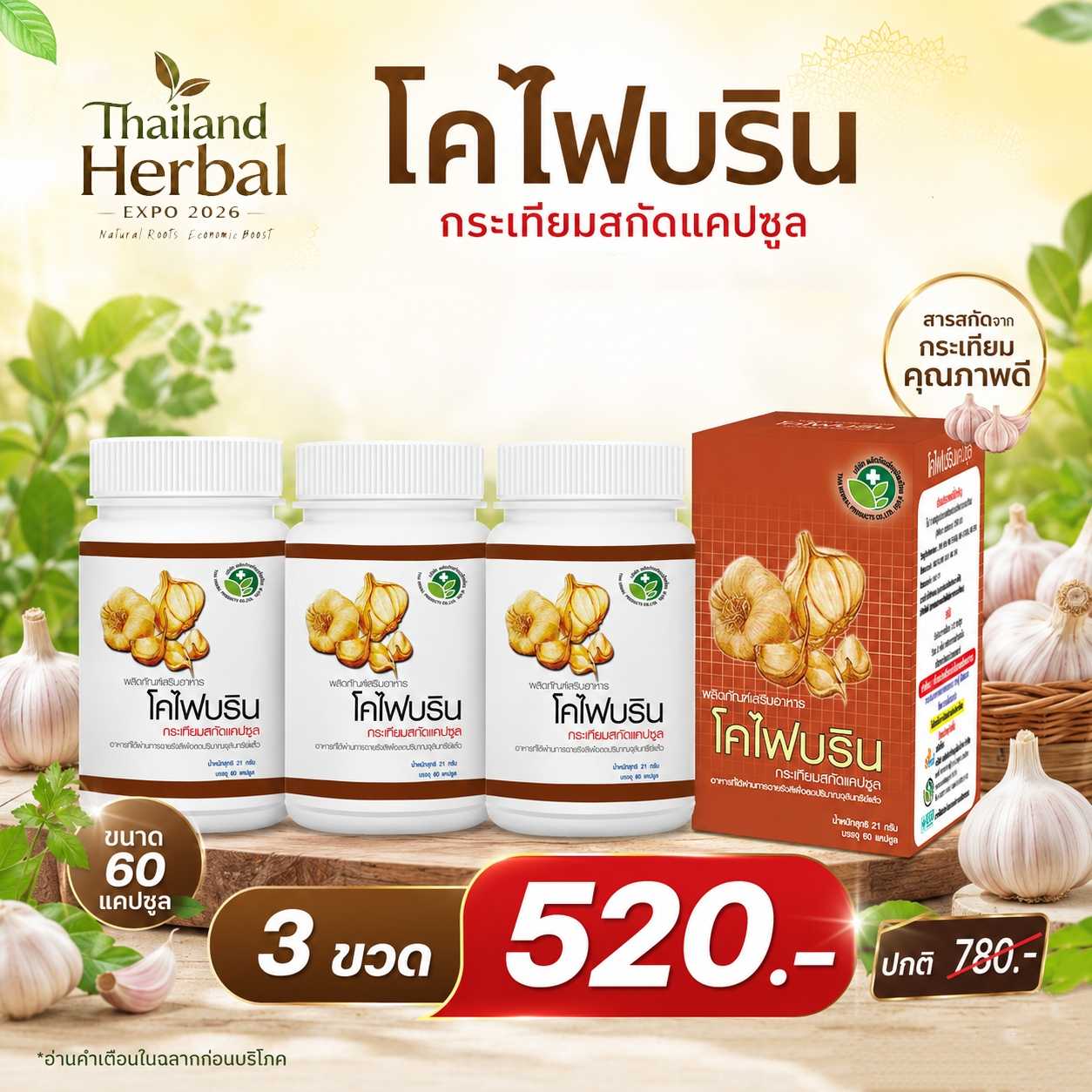 🌿2แถม1🌿 โคไฟบริน กระเทียมสกัดแคปซูล