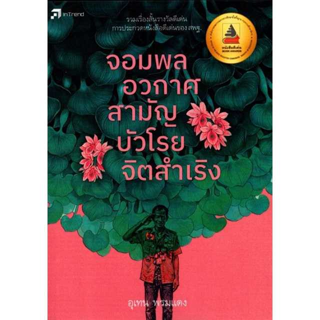 จอมพลอวกาศสามัญบัวโรย จิตสำเริง