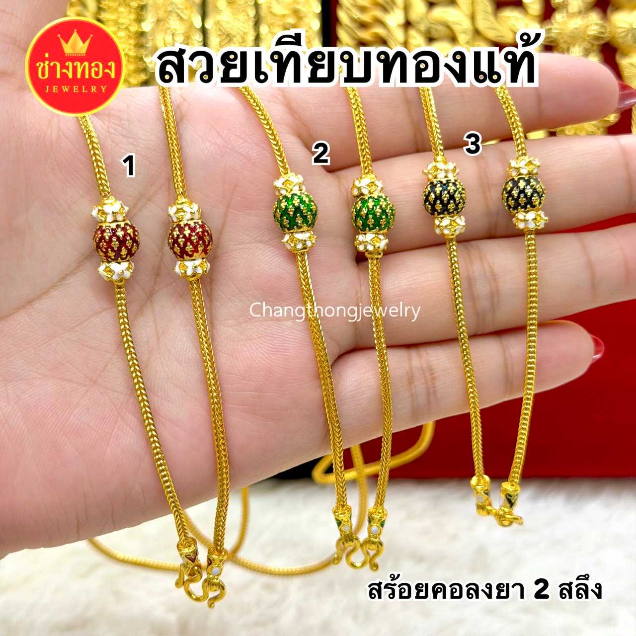 ทองเหมือนแท้️ สร้อยคอสี่เสาลงยา2สลึง ใส่แทนทองจริงได้อย่างมั่นใจ ทองโคลนนิ่ง  ทองชุบ ช่างทอง