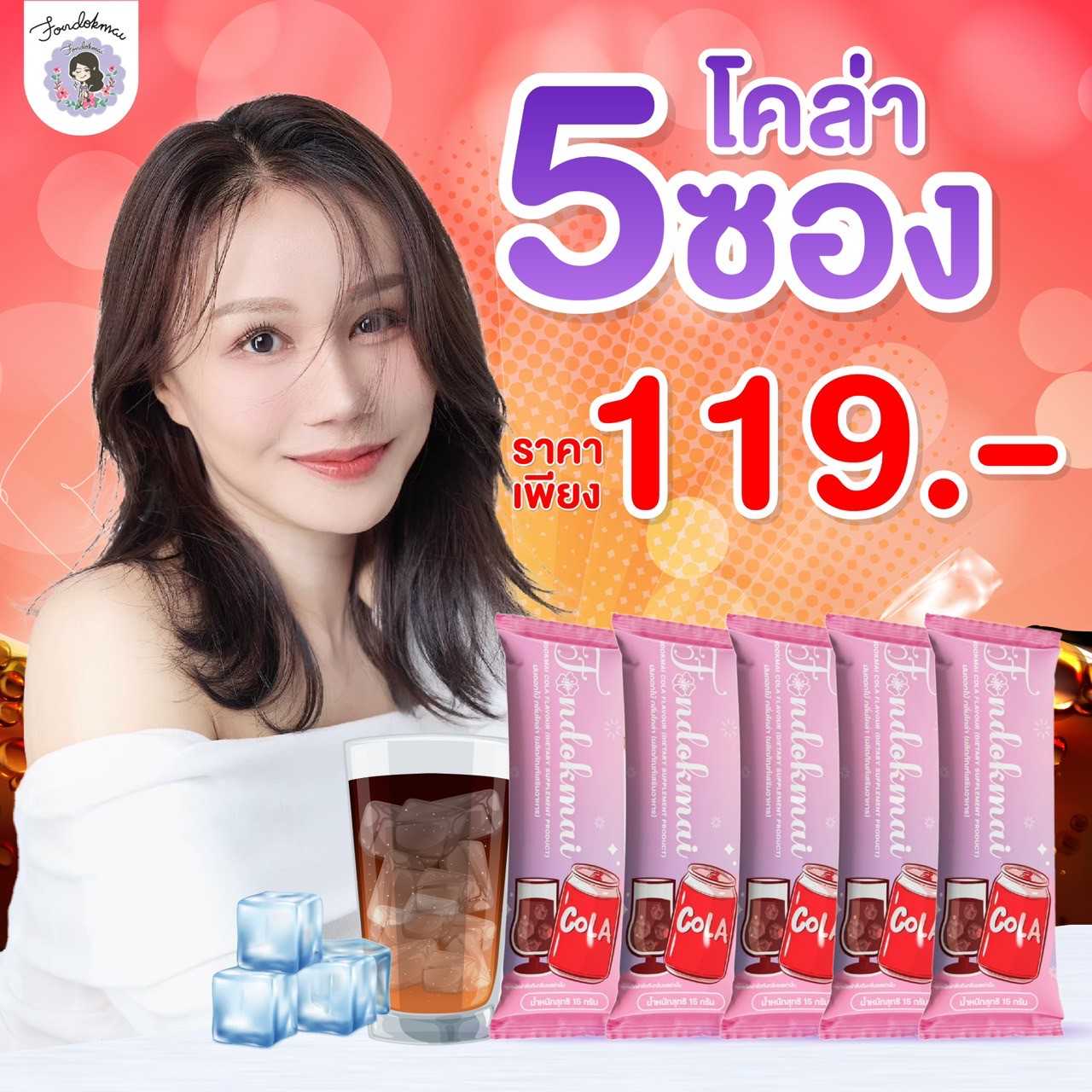 โคล่า ชงดื่ม ฝนดอกไม้ 5 ซอง