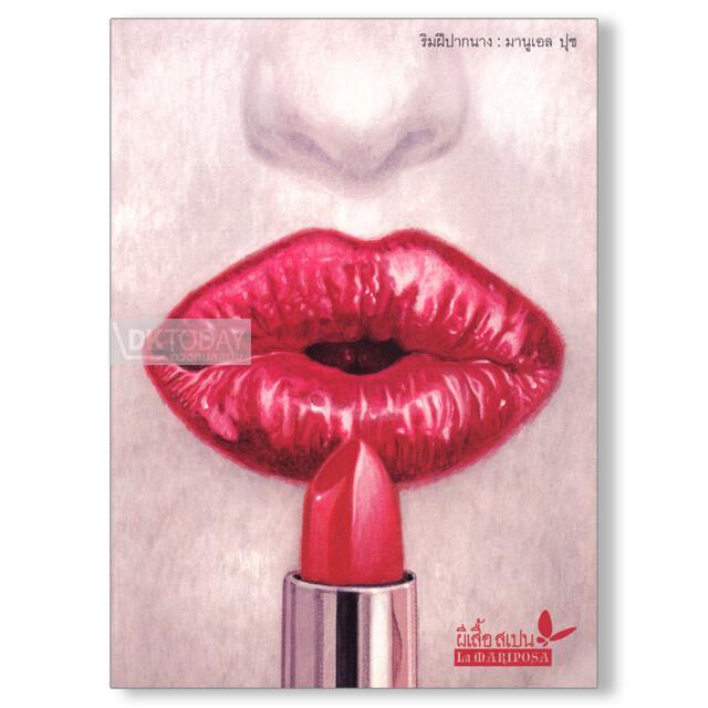 ริมฝีปากนาง (BOQUITAS PINTADAS)