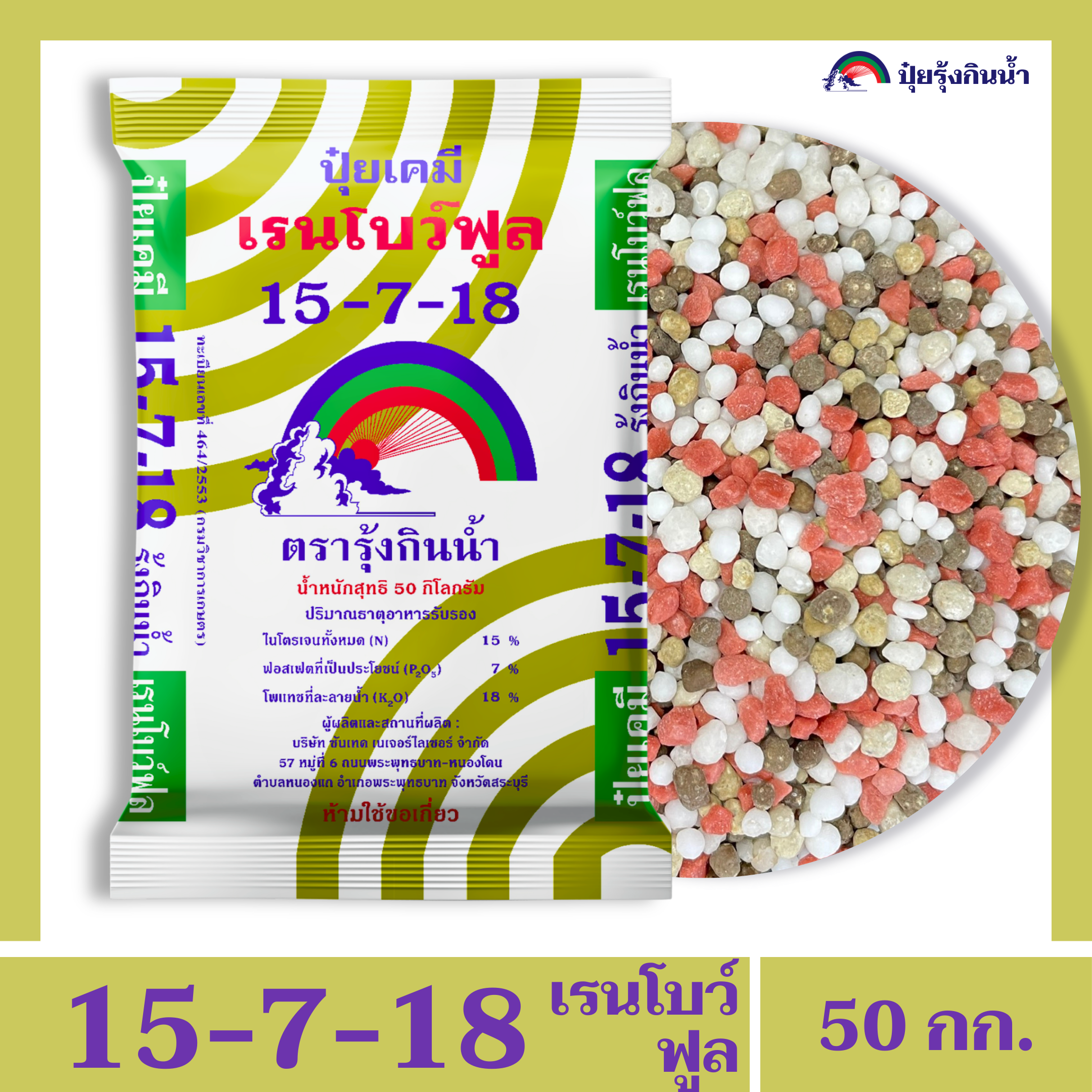 ปุ๋ยเคมี 15-7-18 เรนโบว์ฟูล ตรารุ้งกินน้ำ