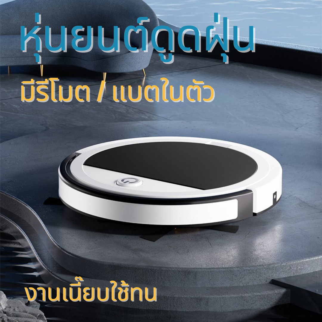 หุ่นยนต์กวาดบ้านอัจฉริยะ รุ่น 240 แบตในตัวมีรีโมท