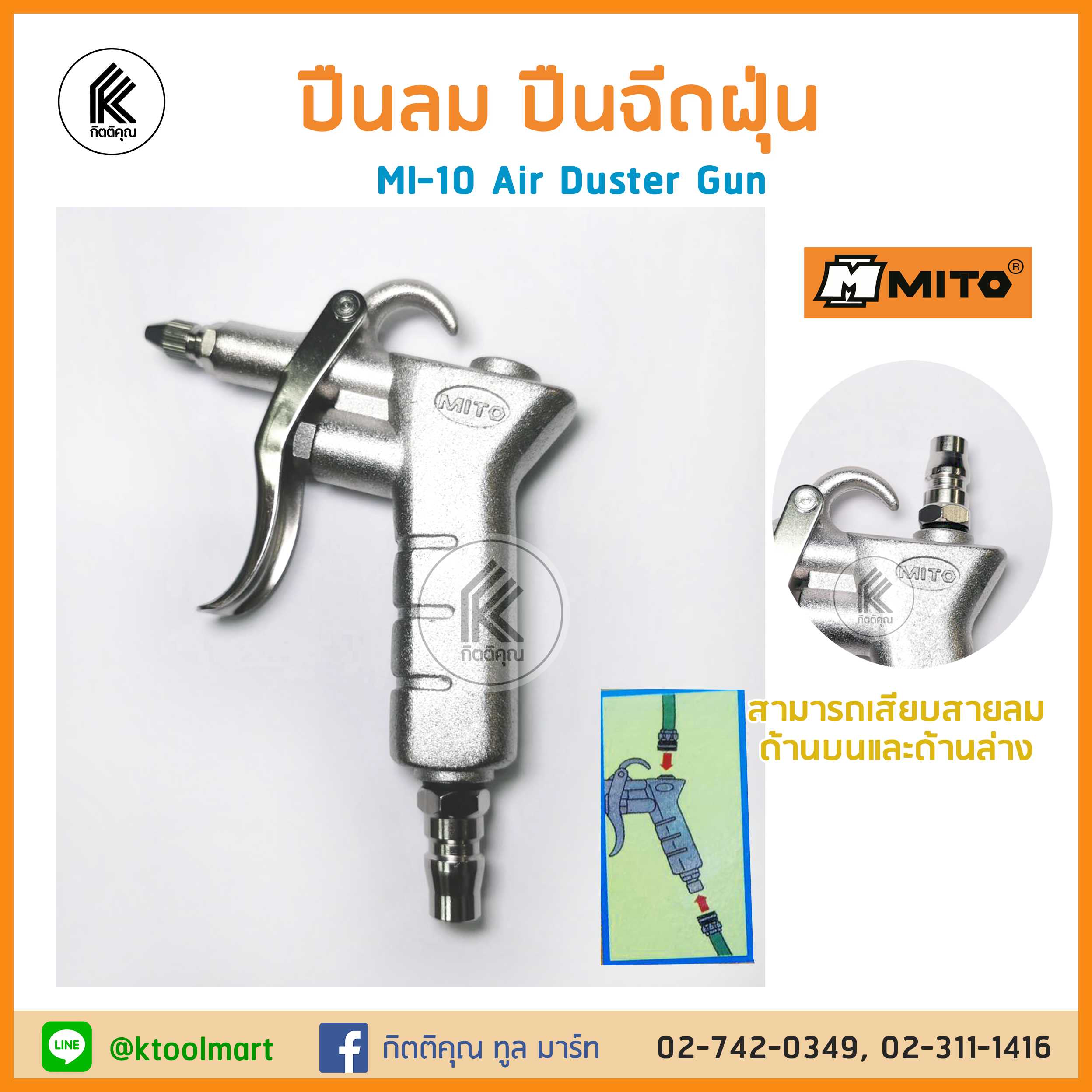 ปืนฉีดลม ปืนฉีดฝุ่น MITO air duster kit MI-10 มิโต้ ได้ถึง 2 หัว with 2 head เป่าฝุ่น ปืนลม dust gun