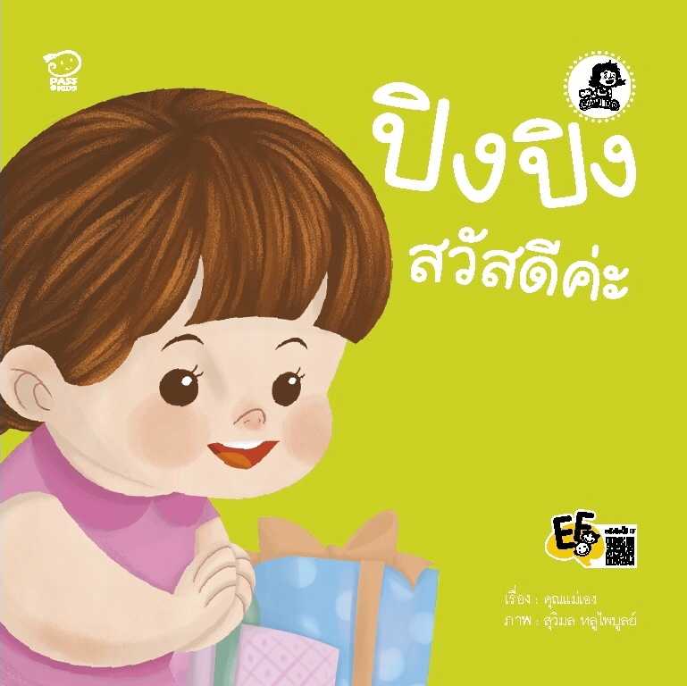 ปิงปิงสวัสดีค่ะ
