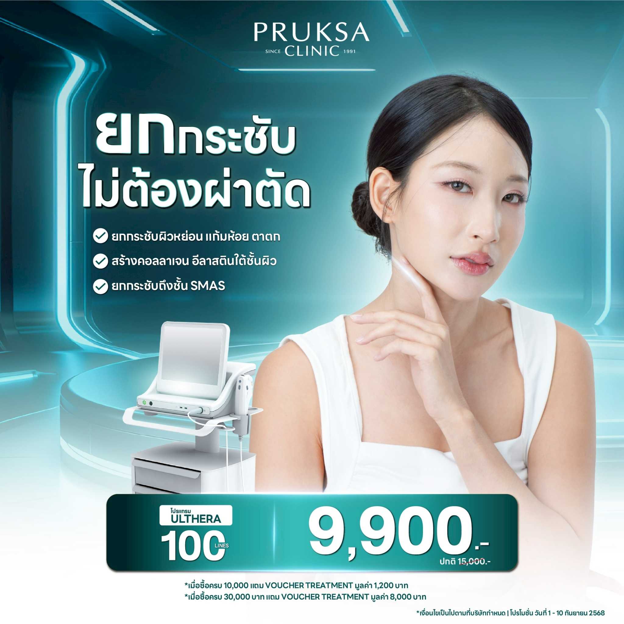โปรแกรม Ulthera 100 Lines ยกกระชับไม่ต้องผ่าตัด