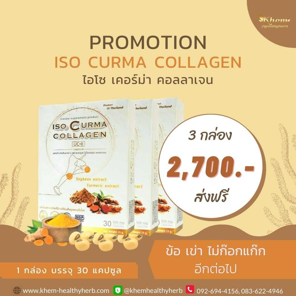 ISO Curma Collagen ไอโซ เคอร์ม่า คอลลาเจน