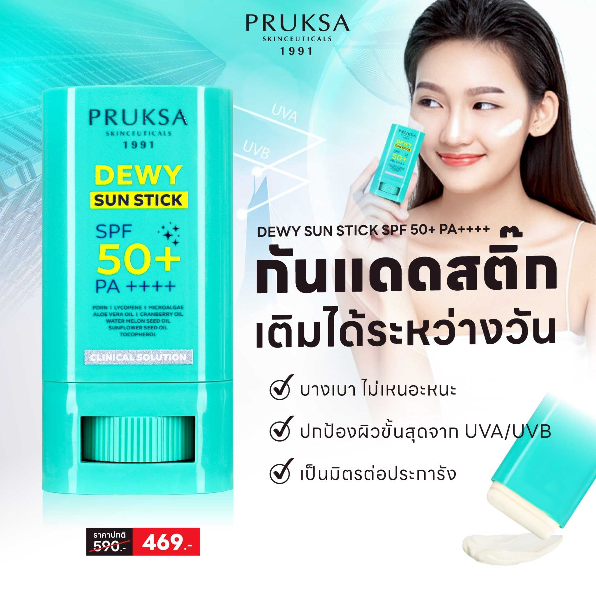 PRUKSA DEWY SUN STICK SPF 50+ PA++++ ดิวอี้ ซัน สติ๊ก เอสพีเอฟ 50+