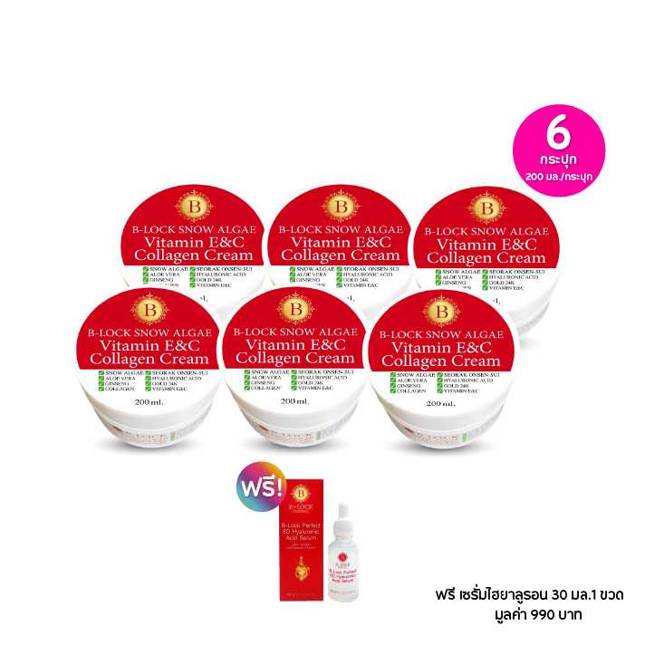 B-LOCK Snow Algae Collagen Vitamin ครีมคอลลาเจน 200มล. เซต 6 กระปุก ฟรีของแถม 1 ชิ้น 115629