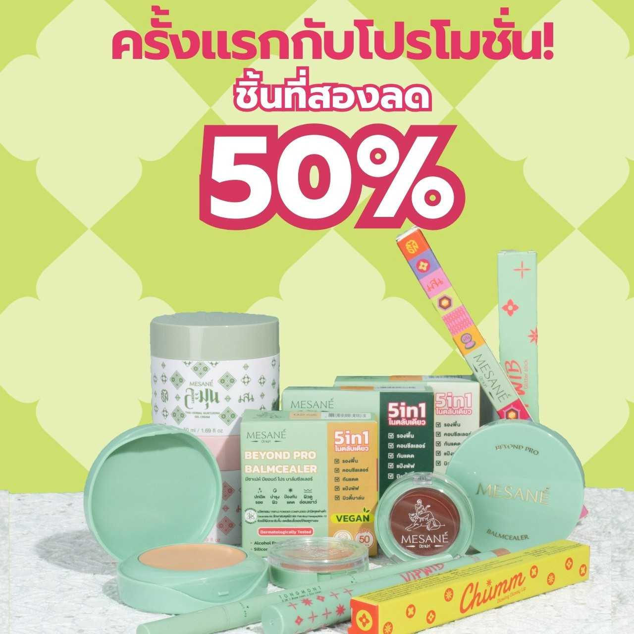 PROMOTION ชิ้นที่ 2 ลด 50%