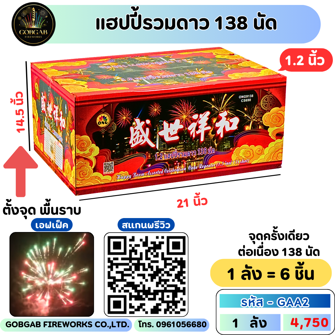 แฮปปี้รวมดาว 138 นัด (1.2 นิ้ว) -GAA2