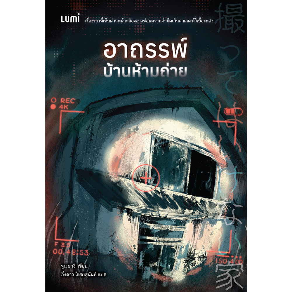 LUMI: อาถรรพ์บ้านห้ามถ่าย