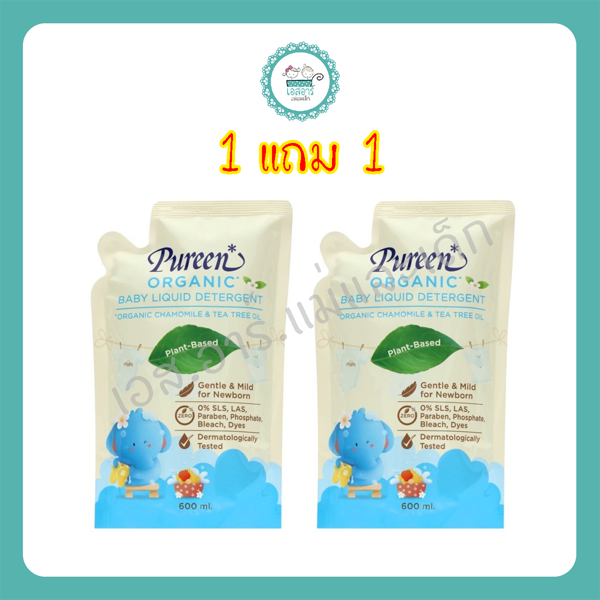 เพียวรีน ออแกนิค น้ำยาซักผ้าเด็ก ถุงขนาด 600 มล. 1 แถม 1