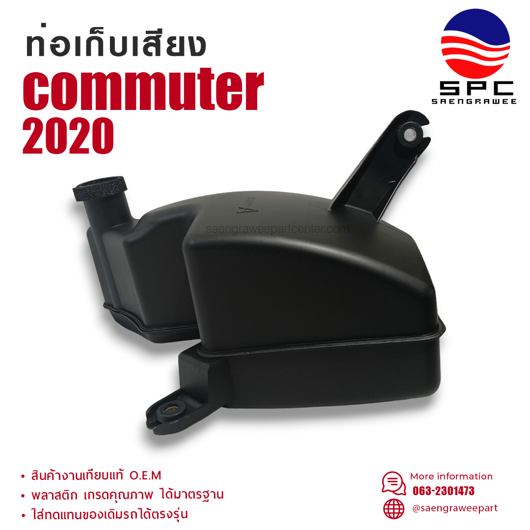 ท่อเก็บเสียง COMMUTER ปี 2020