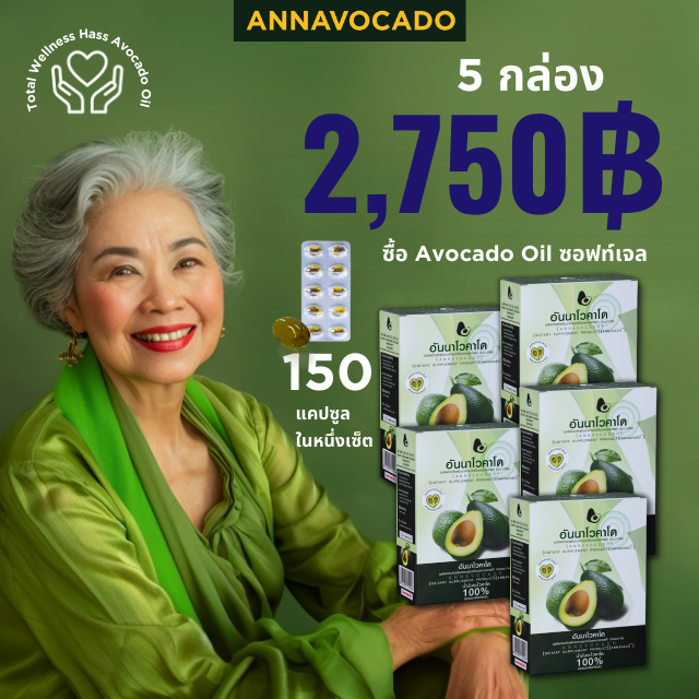 Annavocado Avocado Oil Softgel (150 แคปซูล) 5 กล่อง