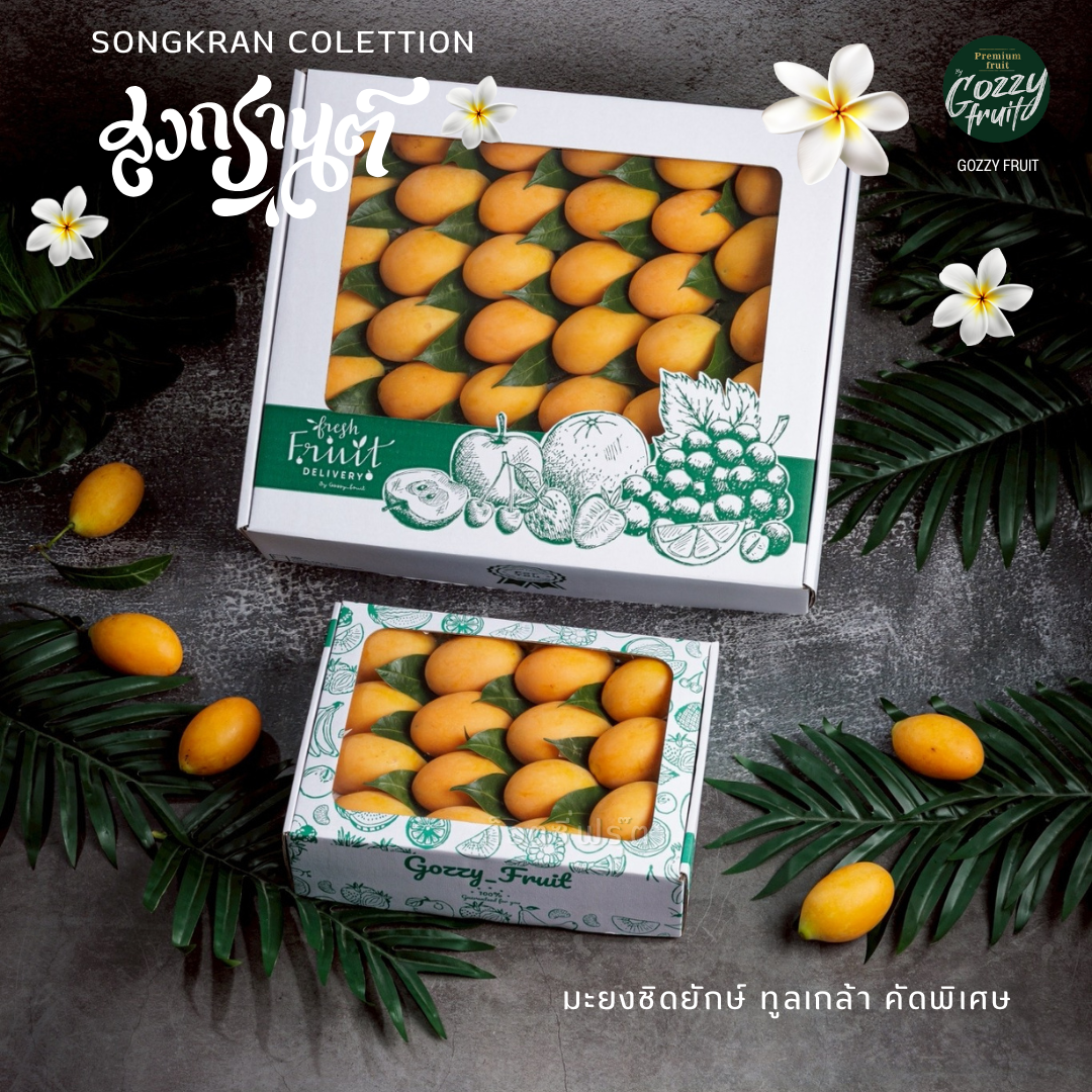 มะยงชิด คัดพิเศษ สงกรานต์