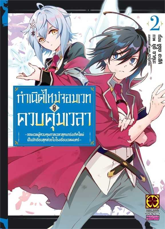 (MG-LuckPim) กำเนิดใหม่จอมเวทผู้ควบคุมเวลา จอมเวทผู้ควบคุมกาลเวลาสุดแกร่งฯ เล่ม 02