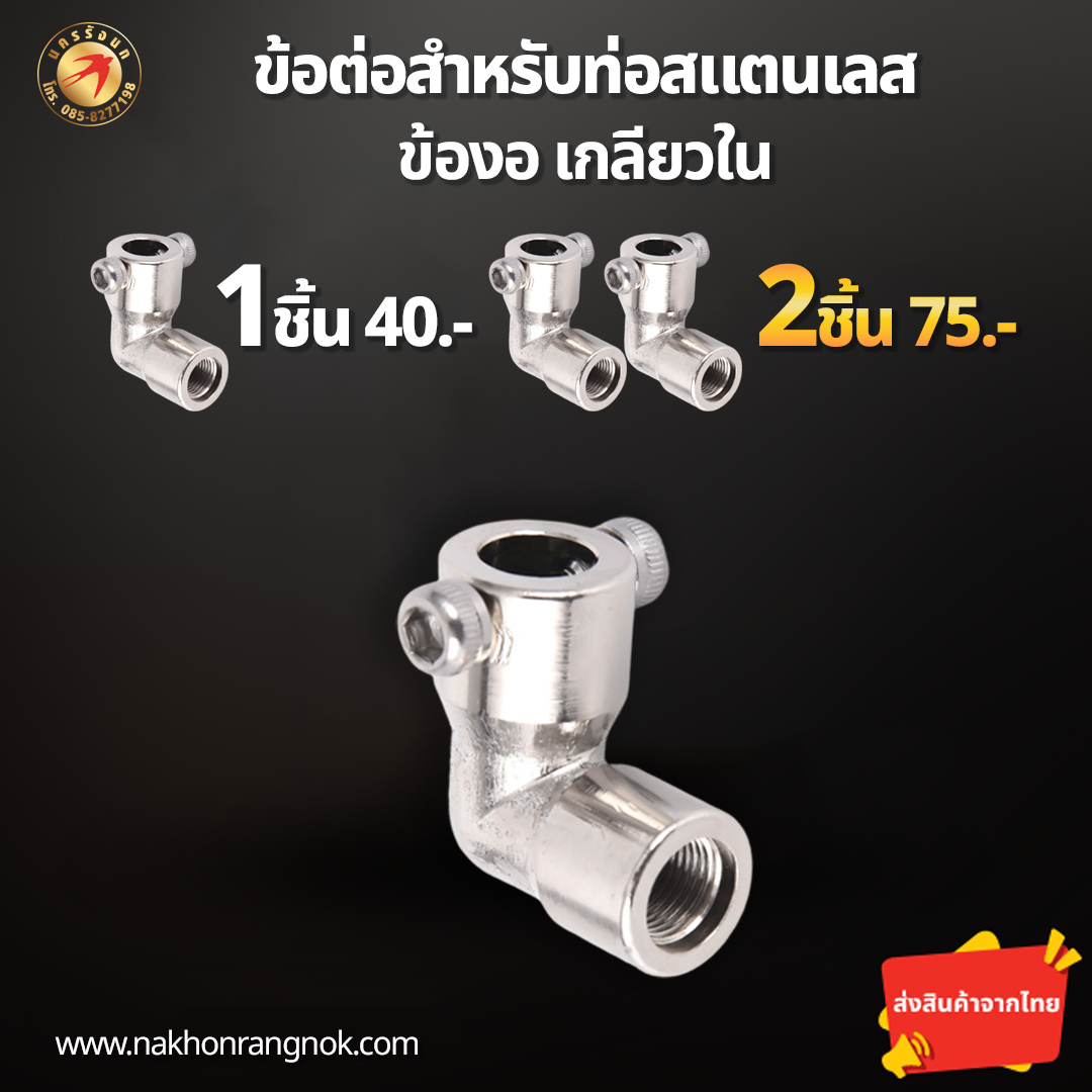 ข้อต่อสำหรับท่อสแตนเลส ข้องอเกลียวใน  (สั่งซื้อ 2ชิ้น/75)
