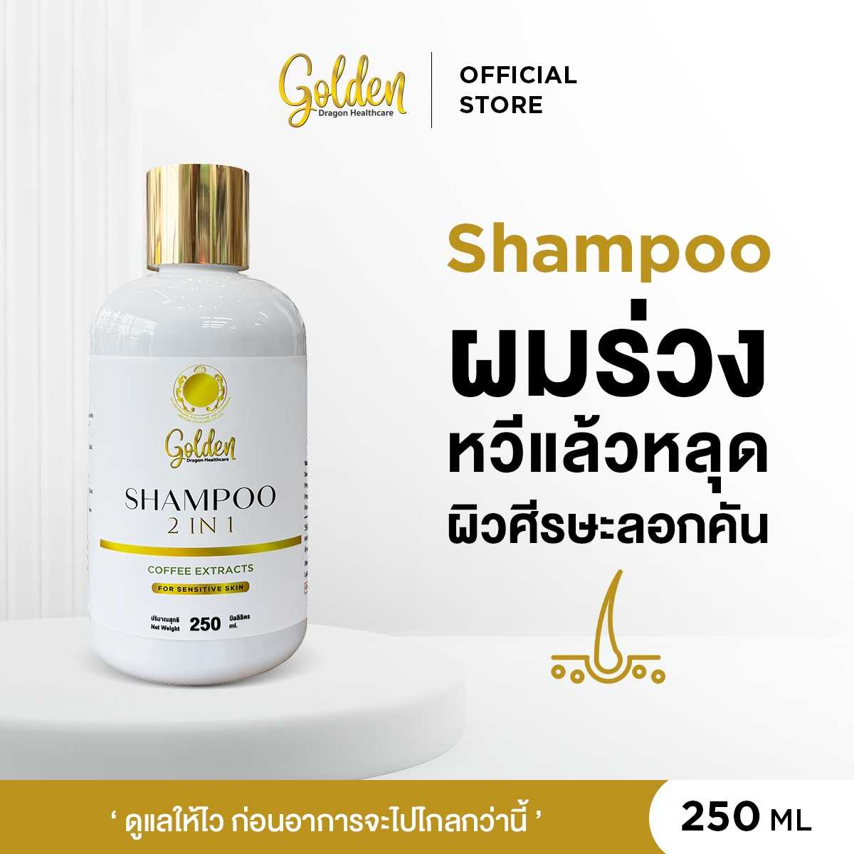Shampoo แชมพู สูตรอ่อนโยนพิเศษ สำหรับทำคีโม บำรุงหนังศีรษะ ลดการหลุดร่วงของเส้นผม Golden Dragon