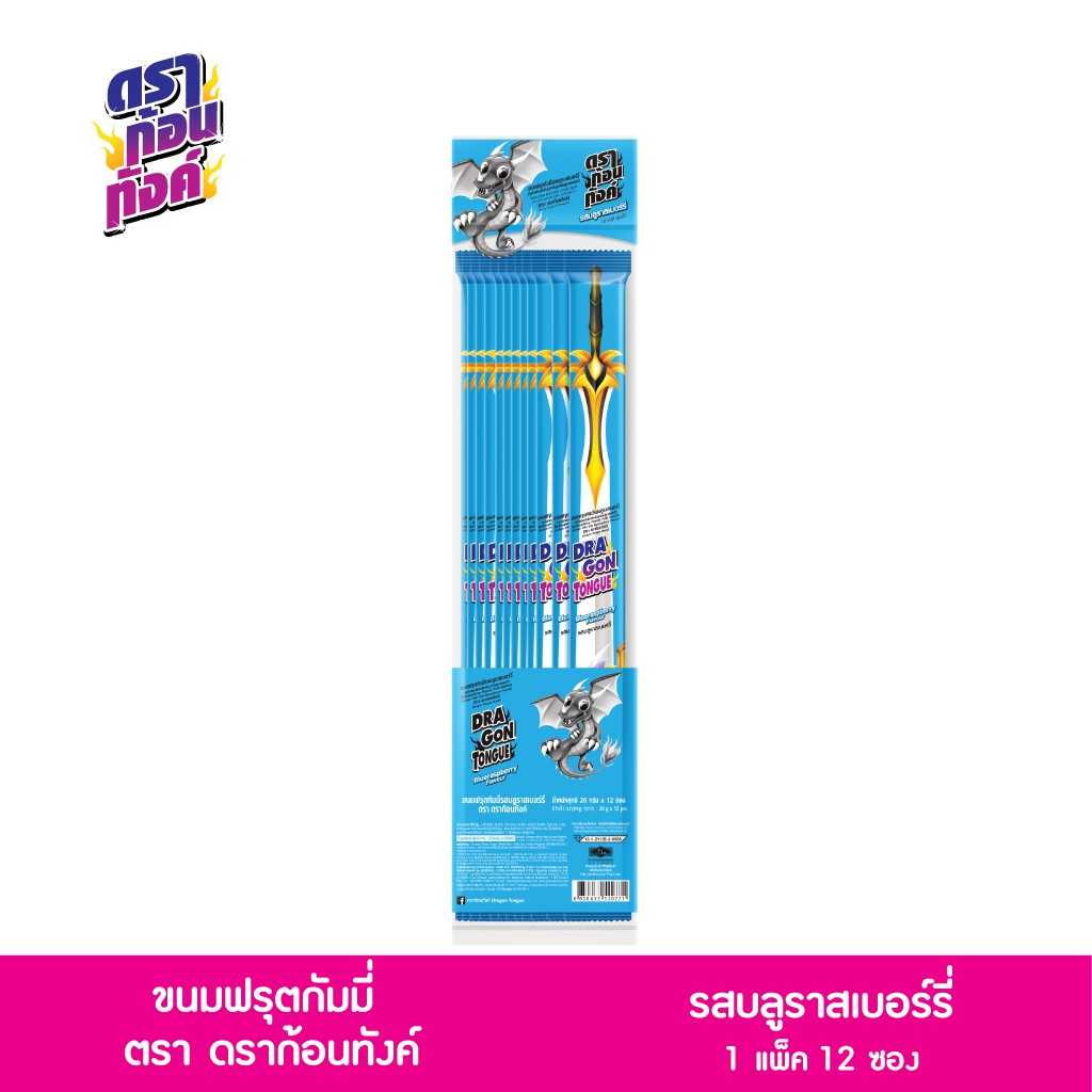ดราก้อนทังค์ ฟรุตกัมมี่ เยลลี่ กลิ่นบลูเบอร์รี่ 20กรัม x 12ซอง8850632520771(06)
