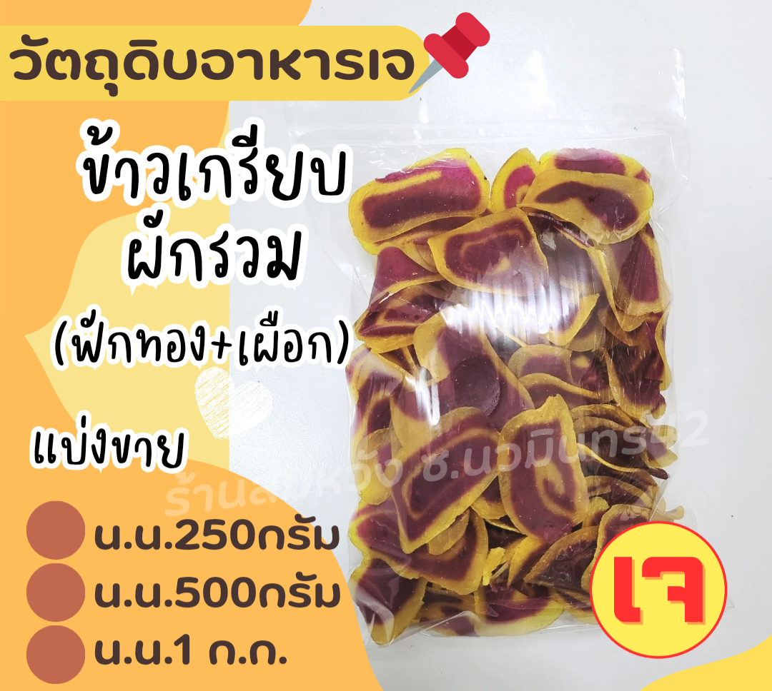 ข้าวเกรียบผักรวม(ดิบ)